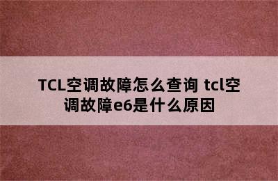 TCL空调故障怎么查询 tcl空调故障e6是什么原因